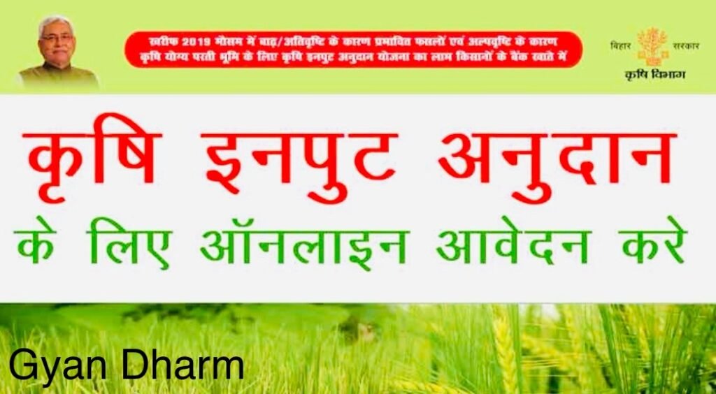 कृषि इनपुट अनुदान योजना 2025