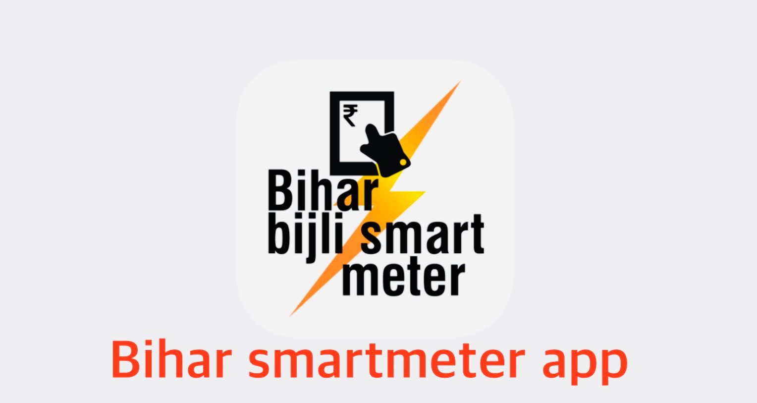 बिहार स्मार्ट मीटर