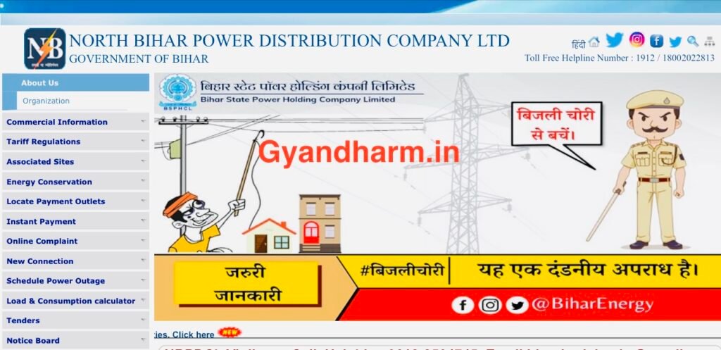 उत्तर बिहार विद्युत वितरण कंपनी लिमिटेड (NBPDCL)